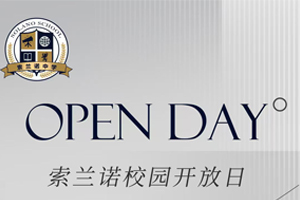 2025年北京怀柔索兰诺中学1月开放日时间已定！赶紧预约报名吧！