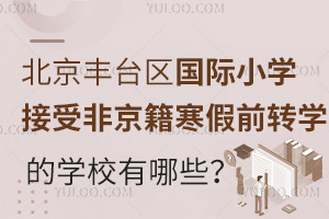 2025걱̨СѧܷǾǰתѧѧУЩ