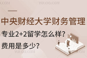 中央财经大学财务管理专业2+2留学怎么样？费用是多少？