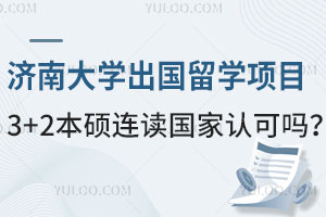 济南大学出国留学项目3+2本硕连读国家认可吗？
