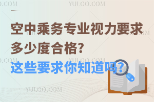 空中乘務專業視力要求多少度合格?這些要求你知道嗎?