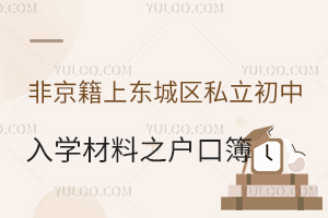 非京籍上东城区私立初中入学材料要求之全家户口簿介绍!