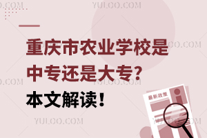 重庆市农业学校是中专还是大专?本文解读！