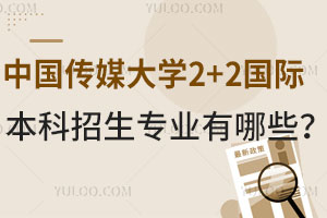 中国传媒大学2+2国际本科招生专业有哪些？