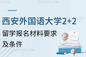 西安外国语大学2+2留学报名材料要求及条件