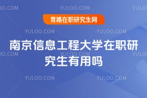 南京信息工程大学在职研究生有用吗