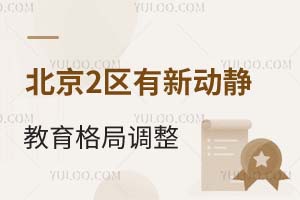 北京2区有新动静!含新建校进展、教育格局调整!速看