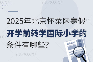 2025걱ٿѧǰתѧСѧЩʲôʱֹ