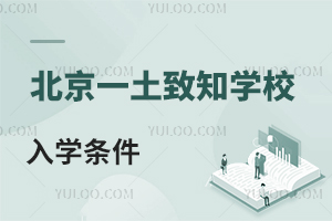 北京一土致知学校入学条件