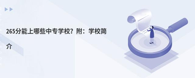 265分能上哪些中专学校?附:学校简介