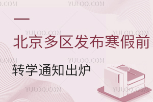 12月9日起开始办理!北京多区发布寒假前小学转学通知出炉!