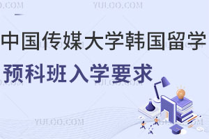 中国传媒大学韩国留学预科班入学要求有哪些？