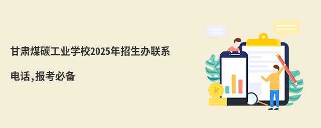 ����ú̼��ҵѧУ2025����������ϵ�绰,�����ر�