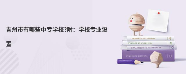 青州市有哪些中专学校?附:学校专业设置