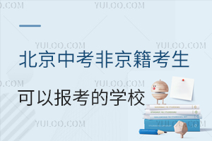 2026北京中考非京籍考生可以报考的学校名单一览!附非京籍中考条件