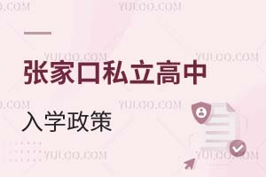 张家口私立高中入学政策