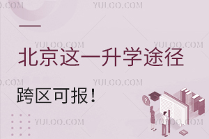 全市招录,北京这一升学途径跨区能报,2025小升初家长提前看!