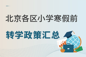 北京各区小学寒假前转学政策汇总,转学材料审核不过怎么办?