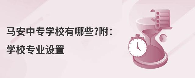 马安中专学校有哪些?附:学校专业设置