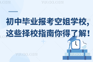 初中畢業報考空姐學校,這些擇校指南你得了解!