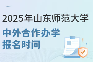 2025年山东师范大学中外合作办学报名时间