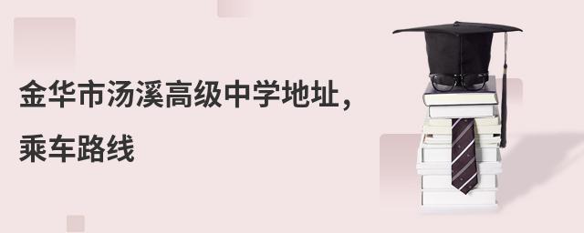 ������Ϫ�߼���ѧ��ַ,�˳�·��