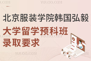 北京服装学院韩国弘毅大学留学预科班录取要求有哪些？
