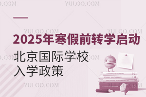2025꺮ǰתѧ룬ת뱱ѧУСѧУѧʲô