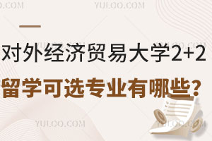 对外经济贸易大学2+2留学可选专业有哪些？