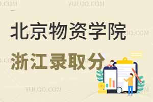 2024年北京物资学院在浙江开设了哪些专业？排名多少才能上？