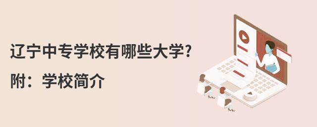 辽宁中专学校有哪些大学?附:学校简介