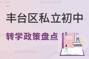 2025年北京丰台区私立初中转学政策盘点!附有转学名额的学校