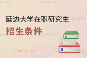 延边大学在职研究生招生条件