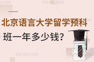 北京语言大学留学预科班一年多少钱？