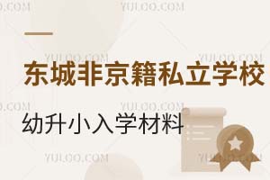 2025年北京东城区非京籍私立学校幼升小入学材料——北京市居住证介绍