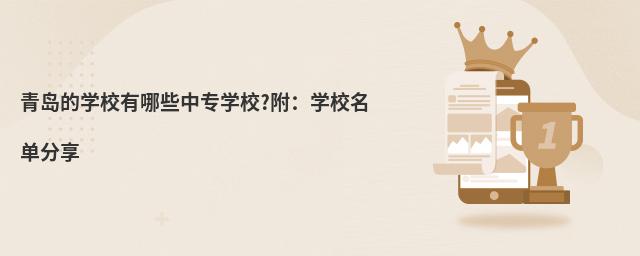 青岛的学校有哪些中专学校?附:学校名单分享
