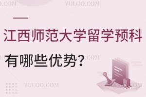 2025年选择江西师范大学留学预科有哪些优势？