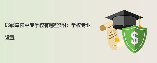 邯郸阜阳中专学校有哪些?附:学校专业设置