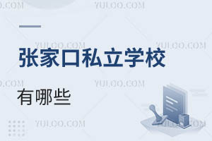 张家口私立学校有哪些