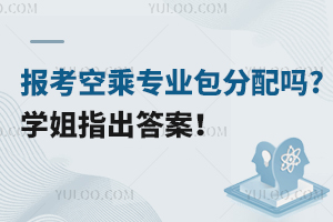 報考空乘專業包分配嗎?學姐指出答案!