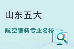 ɽ����󺽿շ���רҵ��У��