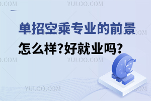 單招空乘專業的前景怎么樣?好就業嗎?