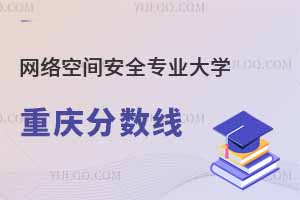 2024网络空间安全专业大学在重庆分数线多少分?附专业选科要求