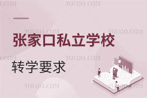 张家口私立学校转学要求