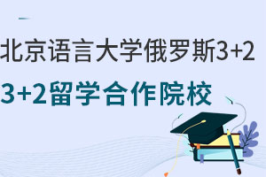 北京语言大学俄罗斯3+2留学合作院校有哪些？