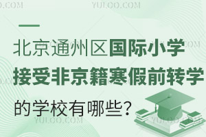 2025걱ͨСѧܷǾǰתѧѧУЩ