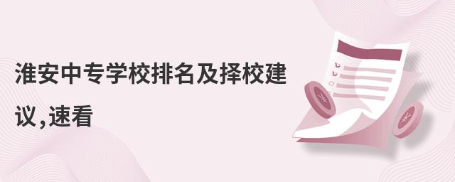 淮安中专学校排名及择校建议,速看