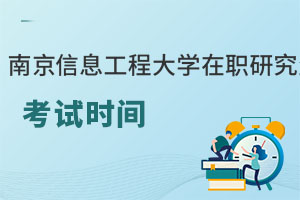 南京信息工程大学在职研究生读几年