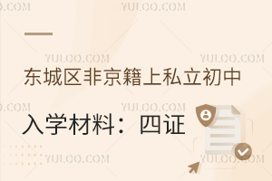 东城区非京籍上私立初中入学材料:非京籍四证介绍!