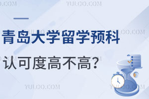 青岛大学留学预科认可度高不高？